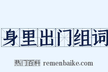 身里出门组词是什么意思的图片